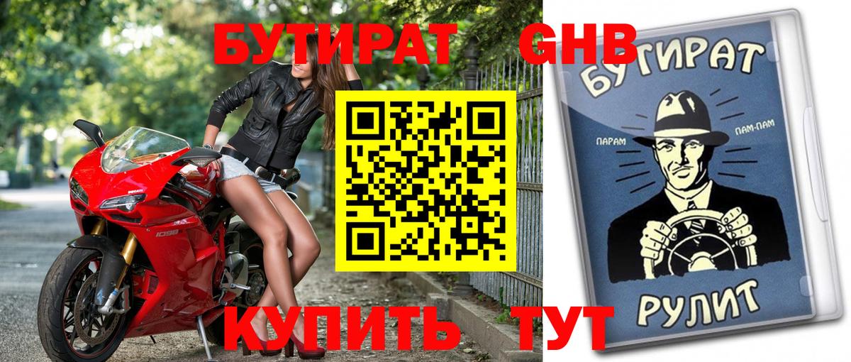 БУТИРАТ GHB  Вход с VPN  Холмск 