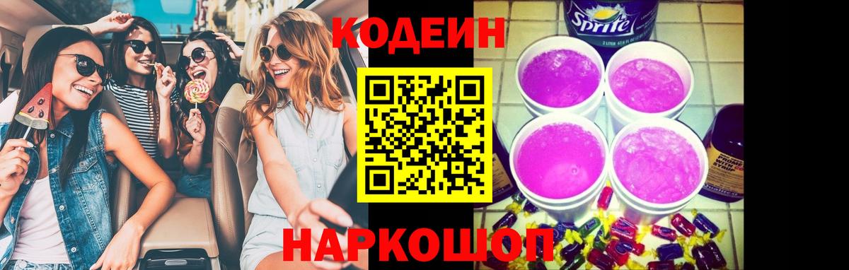 Кодеин Purple Drank Холмск