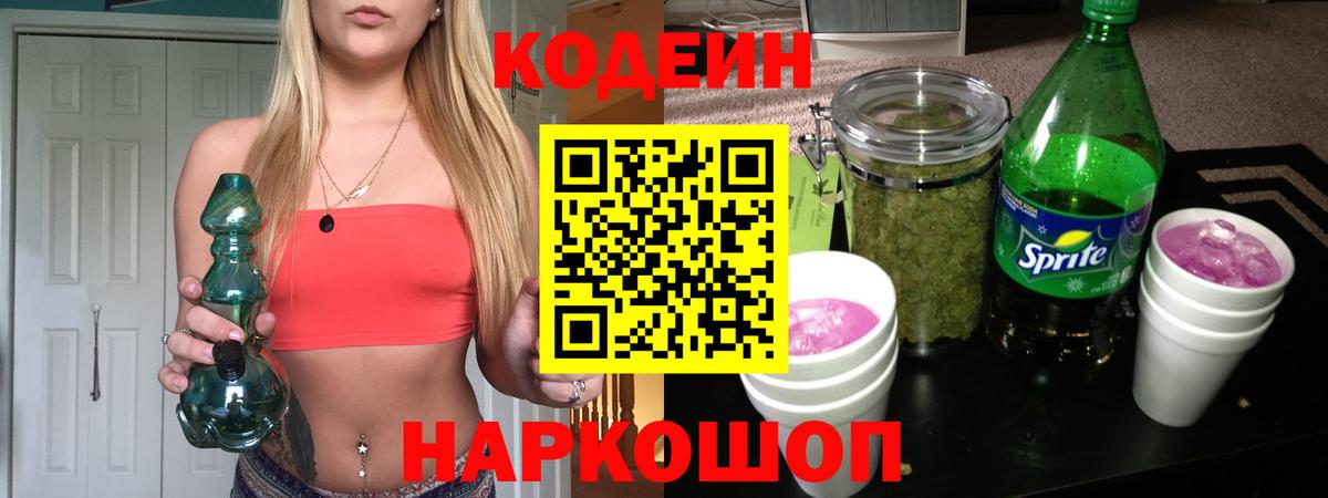 Codein напиток Lean (лин)  Вход с VPN  Холмск  Кодеин Purple Drank 